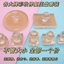 粉饼碎粉修复工具套餐化妆品彩妆修复研磨器大白饼碎了压盘印章跨