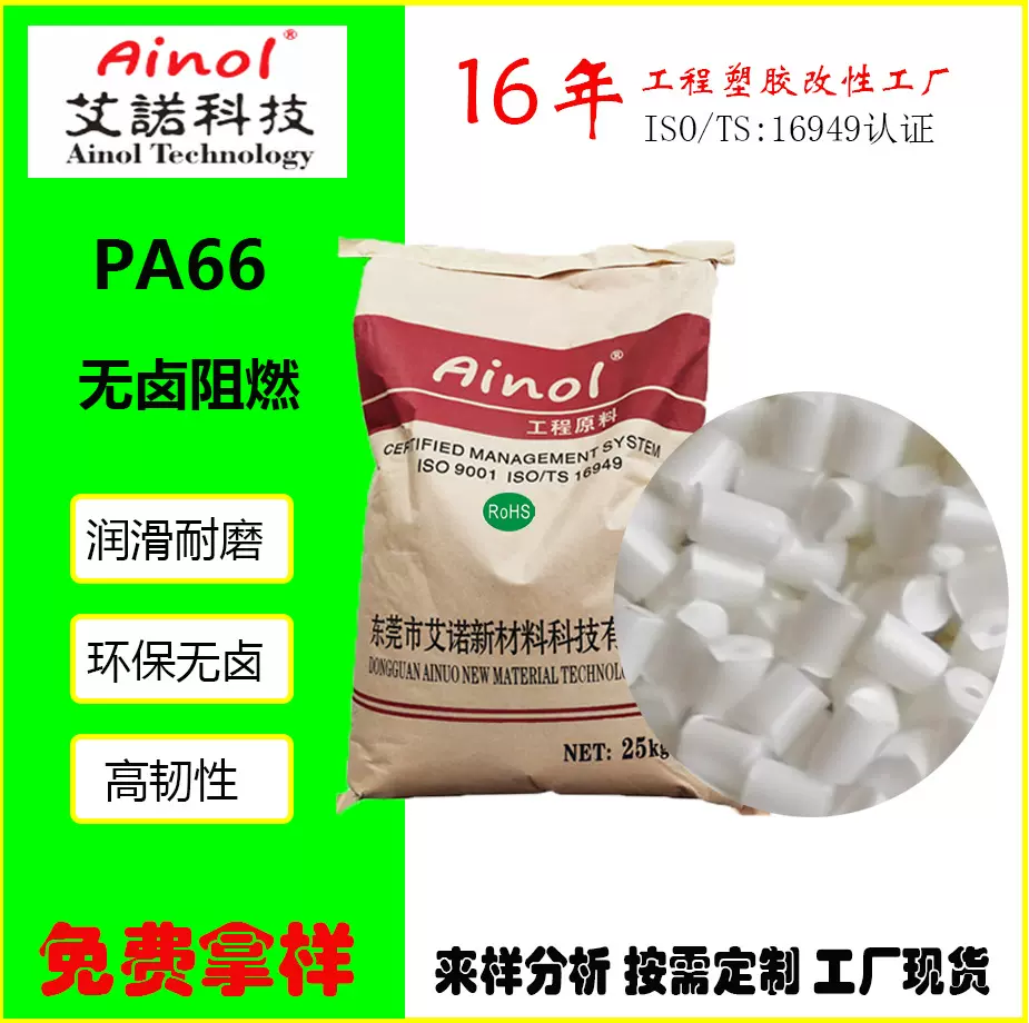 无卤阻燃尼龙PA66无纤高韧性耐磨润滑易配色电子电气接线端子材料