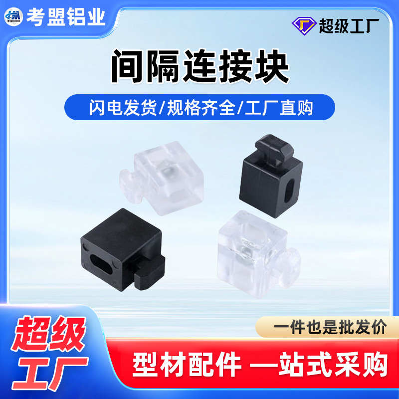 工业铝型材配件间隔连接块板材固定座胶粒块铝合金连接件玻璃扣