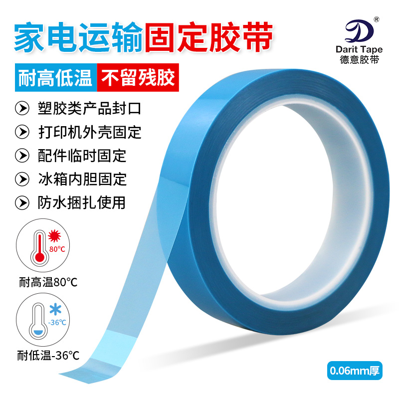 PET蓝色透明冰箱胶带打印机空调无痕胶带强粘性单面胶带撕下无痕