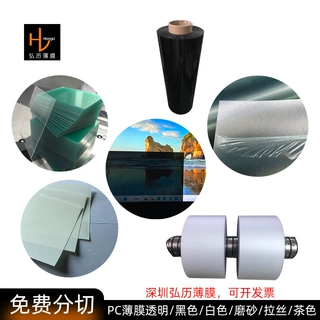 白色透明黑色PC薄膜无卤磨砂拉丝茶色防火阻燃加硬防刮花硬化pc膜