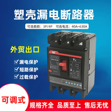 外贸出口可调式塑壳漏电断路器带剩余电流保护漏电保护塑壳断路器