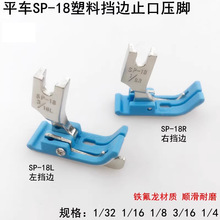 工业平车塑料挡边压脚 SP-18左右止口挡边压明线压线牛津带刀压脚