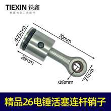 【貨號02738】精品26電錘活塞總成連桿銷子沖擊鑽活塞連桿皮圈