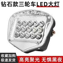 电动三轮车大灯总成 超亮led 电动车大灯电瓶车强光射灯 防水通用