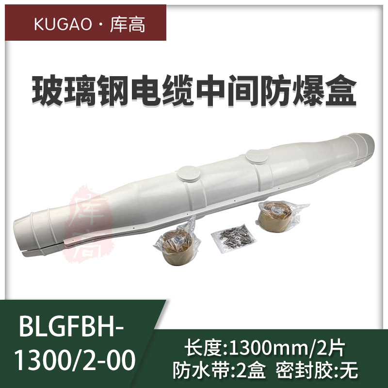 BLGFBH-1300/2-00