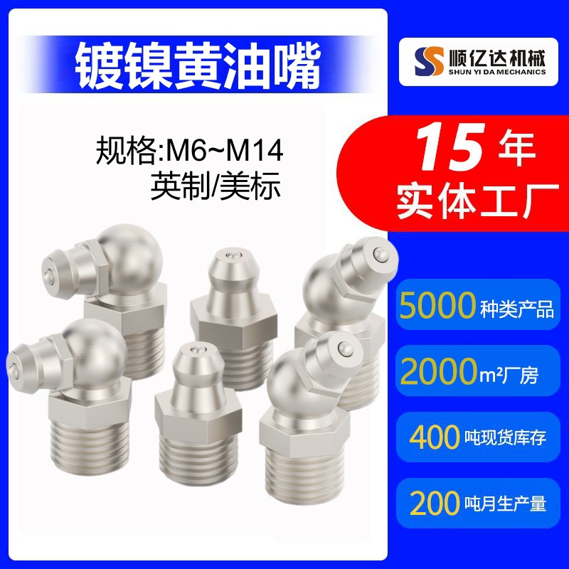 铁镀镍黄油嘴碳钢油嘴m6m8m10m12直黄油嘴45度弯90度弯头注油嘴头