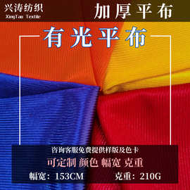 现货 加厚有光平布 亮面平板丝光布 平纹包边捆条布料 反光马甲