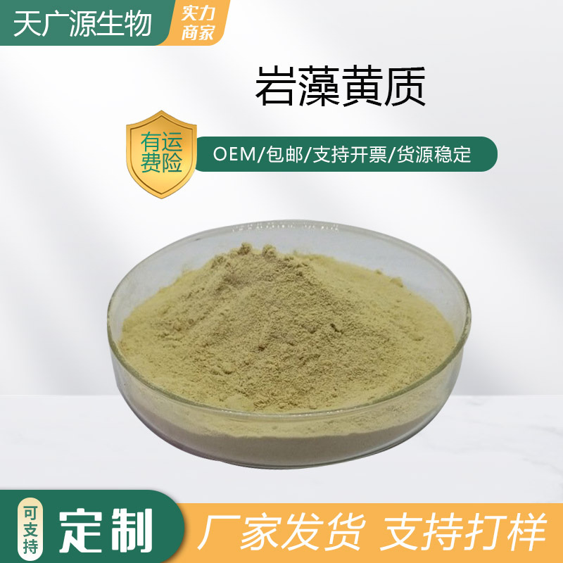 岩藻黄质50%褐藻提取物褐藻黄素岩藻黄质粉天广源供应现货包邮