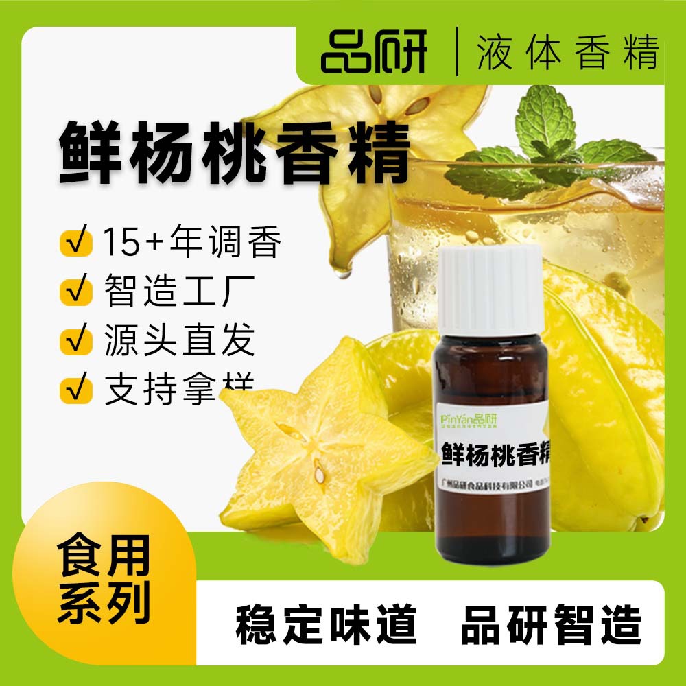 品研杨桃香精水性油性耐高温食品饮料增香源头厂家食品级原料批发
