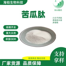 苦瓜肽 苦瓜小分子低聚活性肽 苦瓜提取物