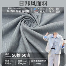 300g金典双色双纱涤棉免洗仿牛仔四季通用面料套装裤子休闲装外套