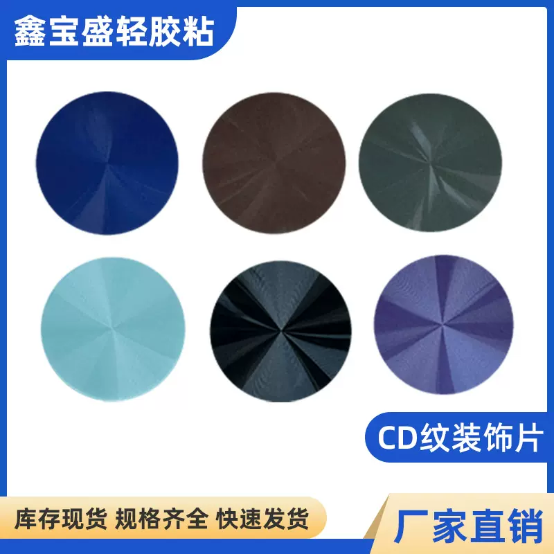 定制亚克力背胶标牌PC塑料片 CD纹标牌贴片 cd纹装饰引磁贴片