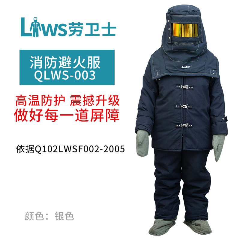 劳卫士QLWS003避火服消防高耐火隔热防水舒适镀金视窗防护