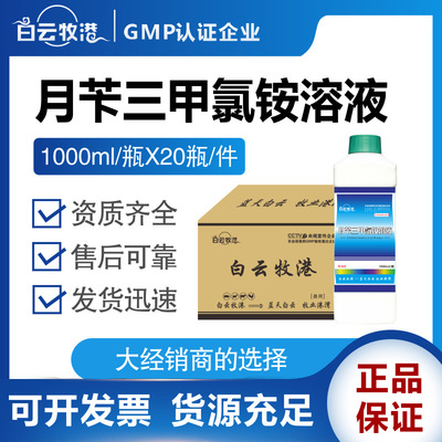 白云牧港兽用月苄三甲氯铵溶液猪牛羊鸡鸭鹅宠物狗猫兔正品消毒液