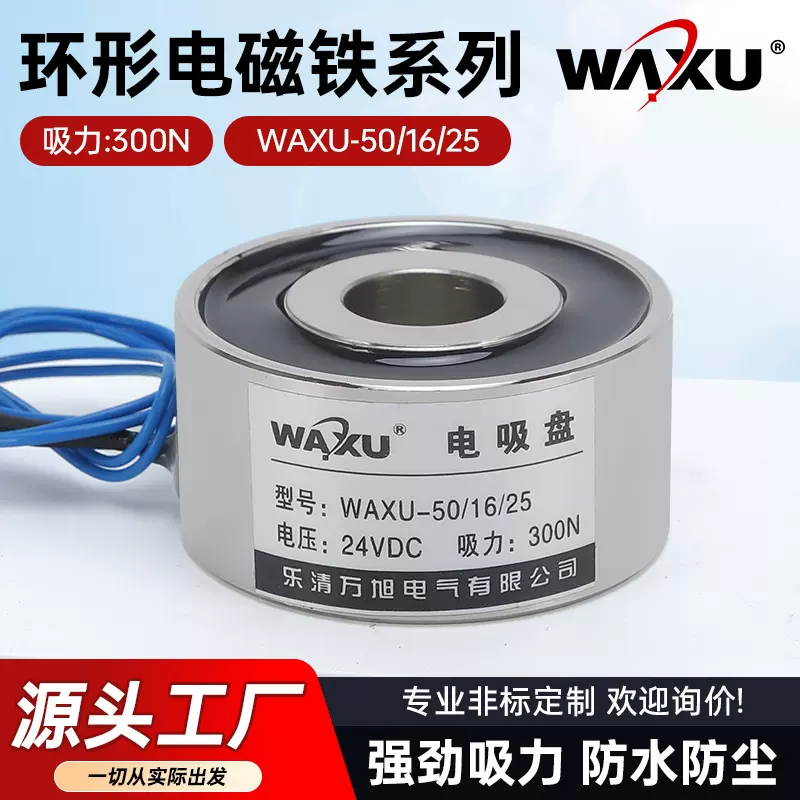 圆形电磁铁WAXU-50-16-25 环形吸盘电磁铁小微型机械手抓取电磁铁