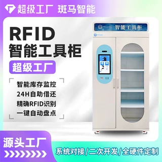 斑马智能RFID工具柜电力工具安全柜车间厂房器械自助数字化管理