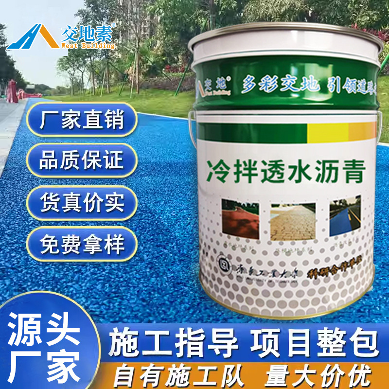 小区公园路面沥青透水性好无毒环保彩色冷拌透水沥青材料多色可选