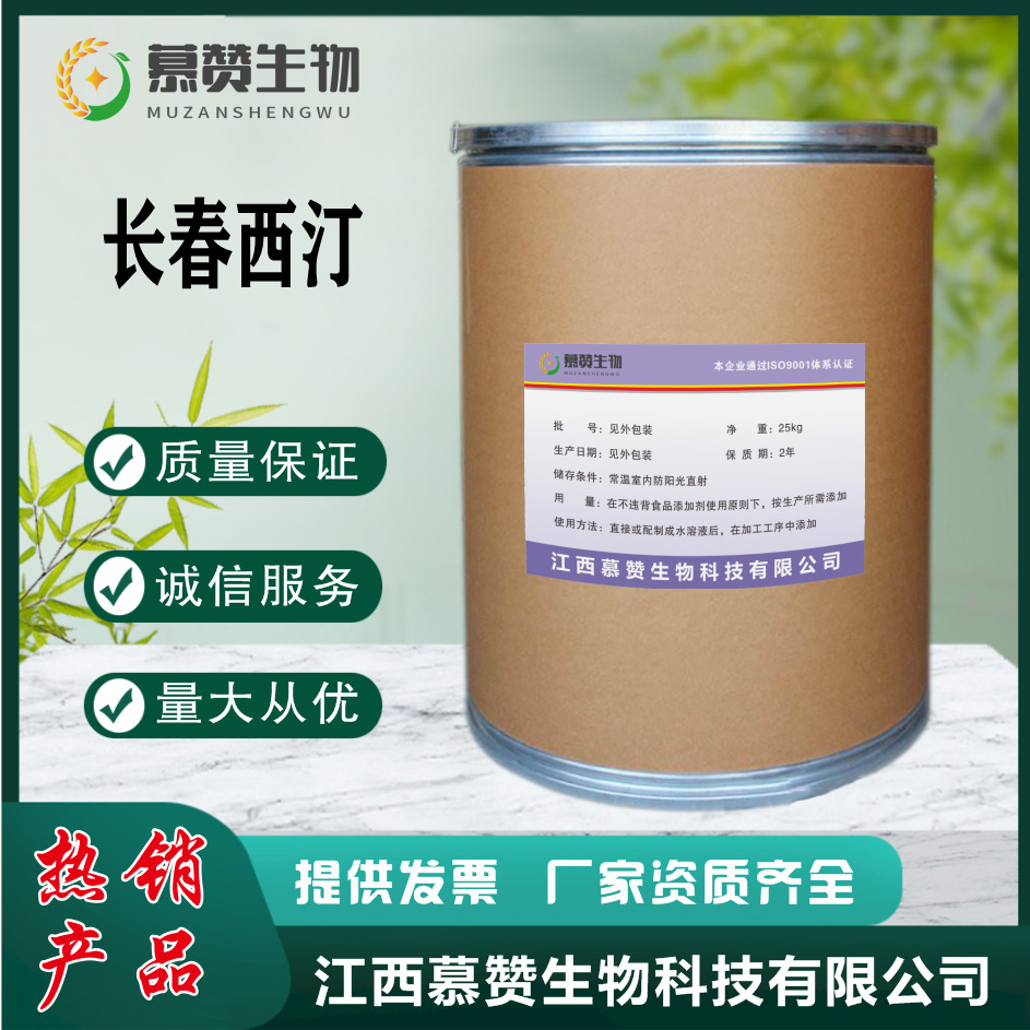 现货供应 长春西汀 1kg/袋 长春西汀CAS:42971-09-5
