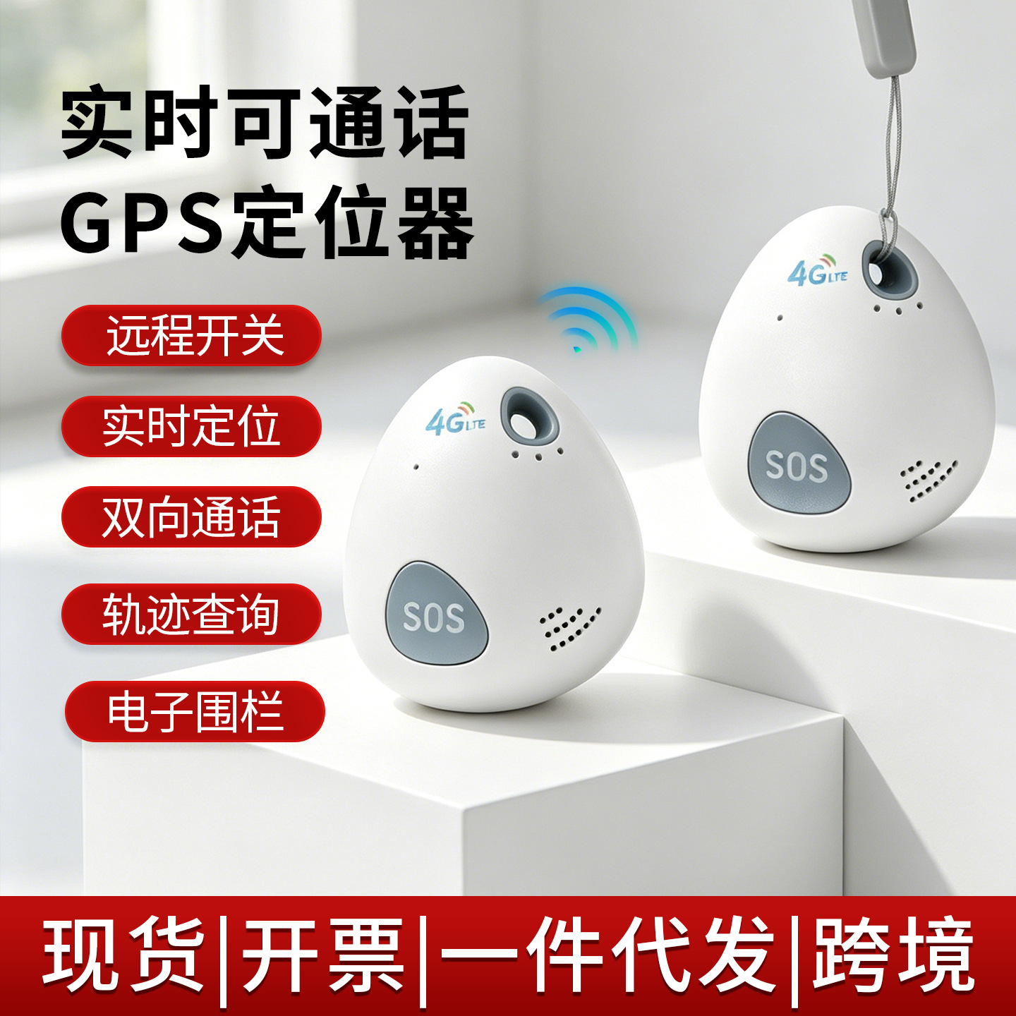 GPS 위치 추적기 실시간 위치 확인 전자 울타리 가정용 무선 통신 노인용 어린이 GPS 위치 추적 분실 방지 장치