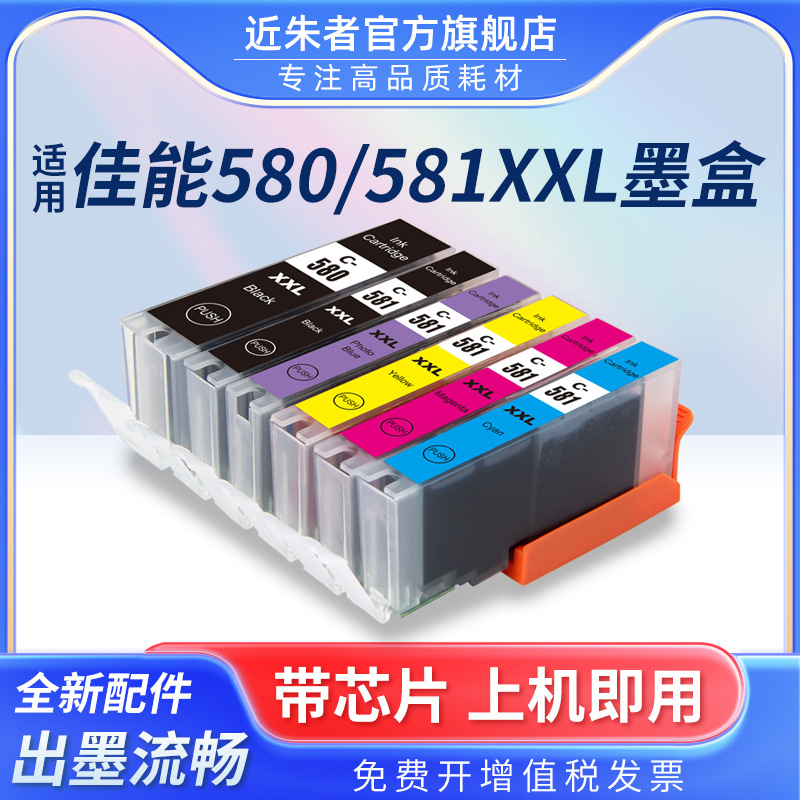 适用佳能580 581墨盒TS705 TR7550 TR8550 TS6150 TS6250 TS8150