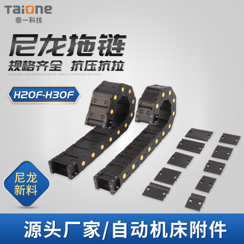 全封闭黄点系列H20F-H30F尼龙拖链工程电缆链条塑料机床附件