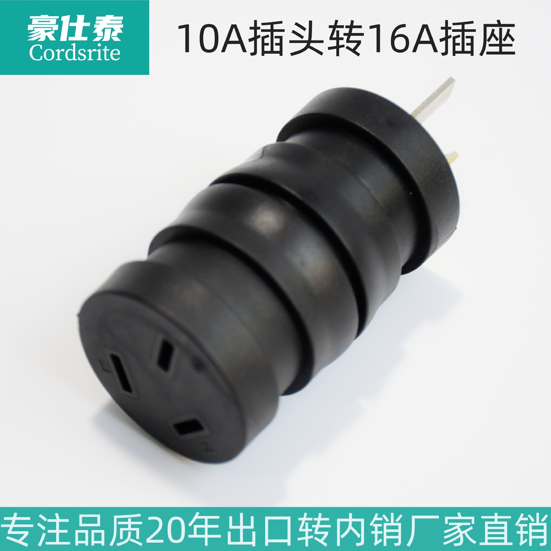 豪仕泰10A插头转16A插座户外接电转换插头工程临时用电