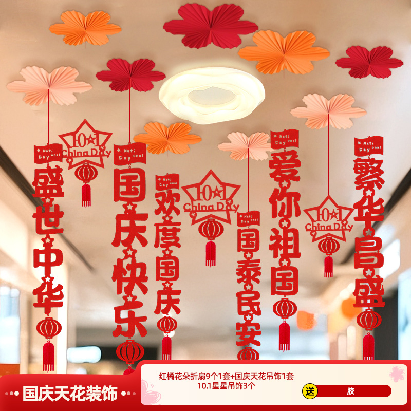 十一国庆节中秋吊顶气氛围布置挂件装饰纸扇商场店铺超市走廊过道|undefined