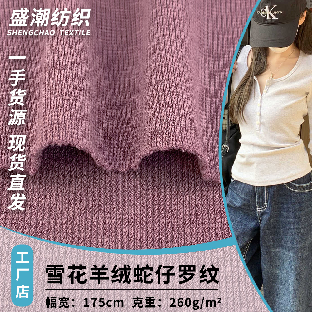 雪花羊绒蛇仔罗纹 柔软舒适粗纹理棉织布 腈纶螺纹打底衫裙装面料