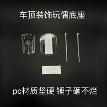 车顶装饰玩偶底座DIY底座 毛绒玩具胡迪无牙仔小飞龙车内底座