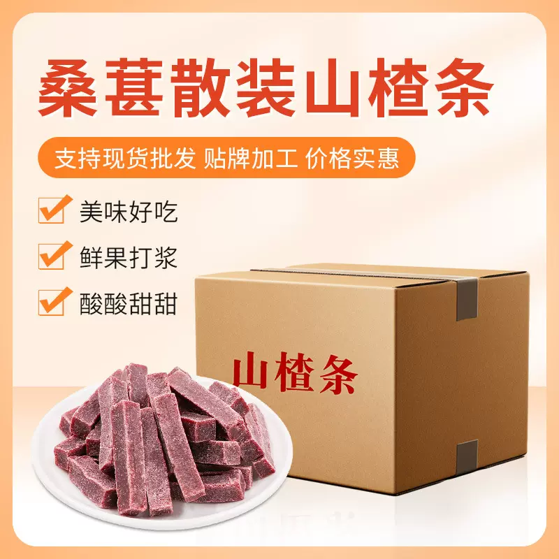 桑葚山楂条散装散装原味山楂条 休闲零食山楂制品20斤/箱怀旧零食