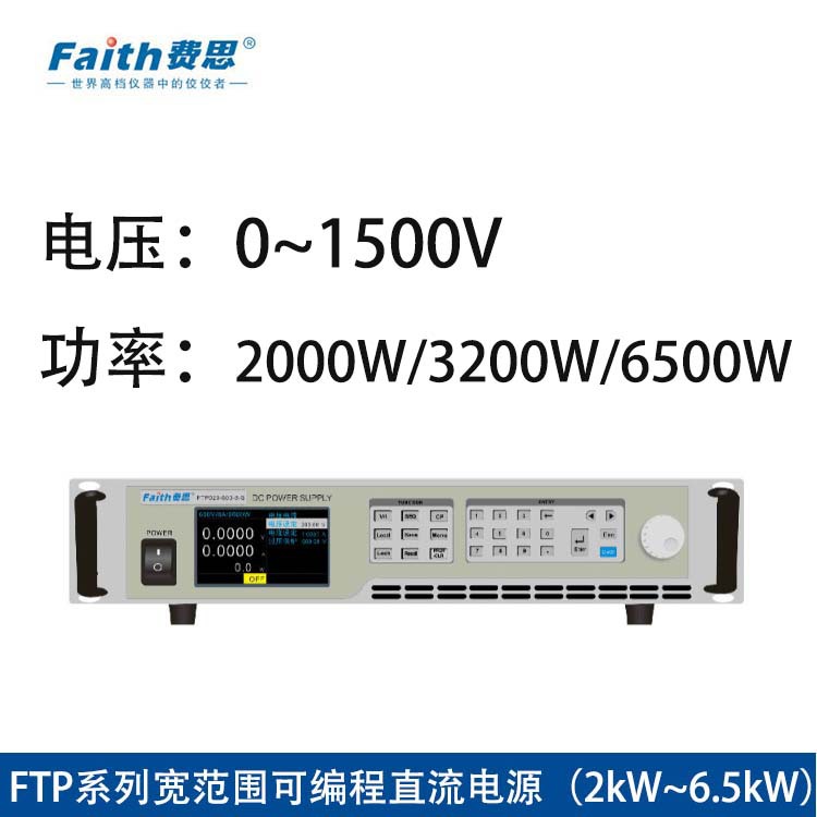 费思泰克FTP系列宽范围可编程直流电源（2kW~6.5kW）FTP020-80-60