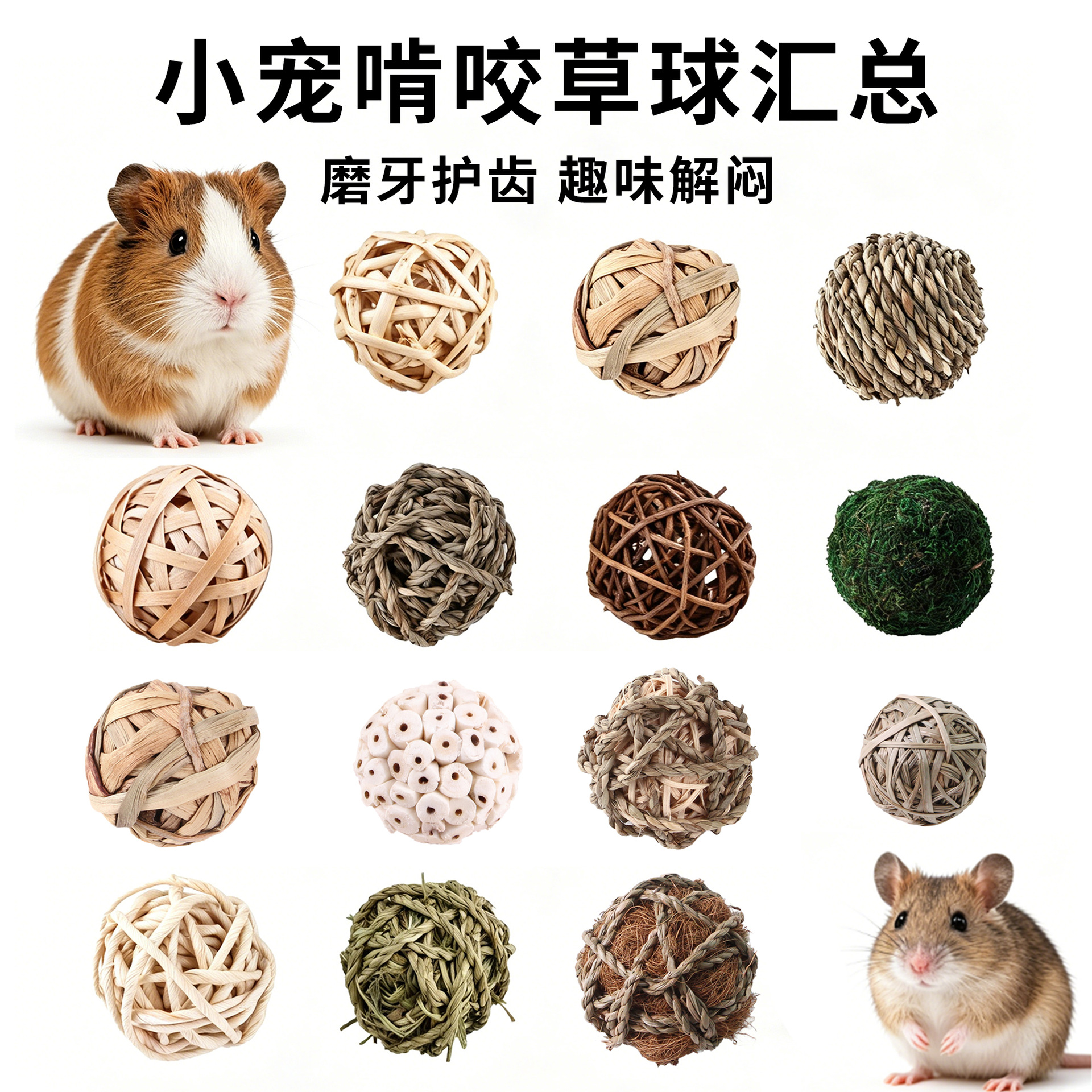 跨境天然手工编织球水草球小宠磨牙玩具兔子仓鼠龙猫啃咬解闷用品