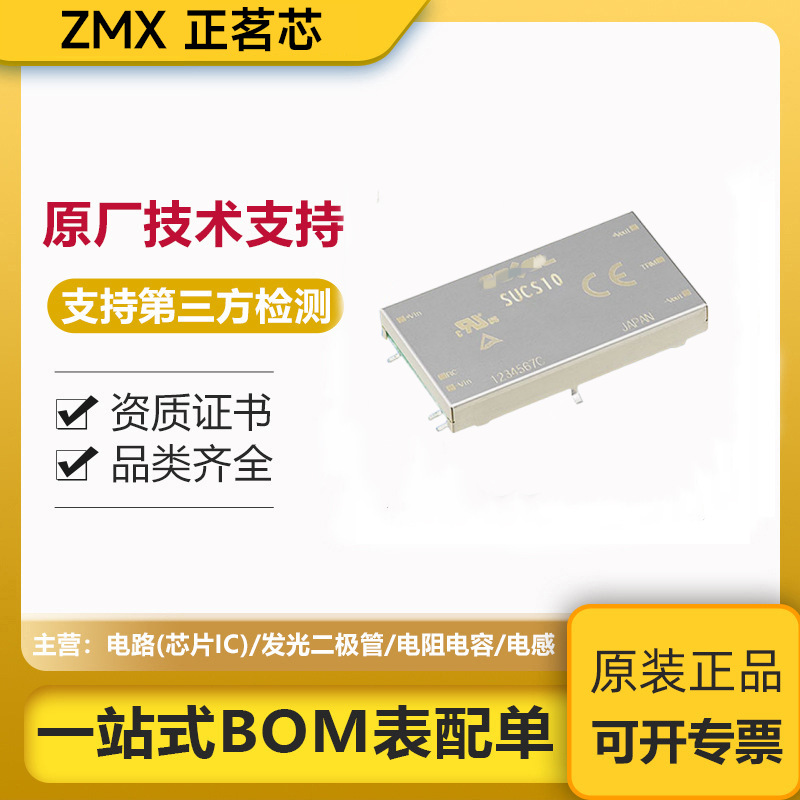 原装正品sucs (10W)系列sucs101205bp电子元件dc-dc直流电源模块