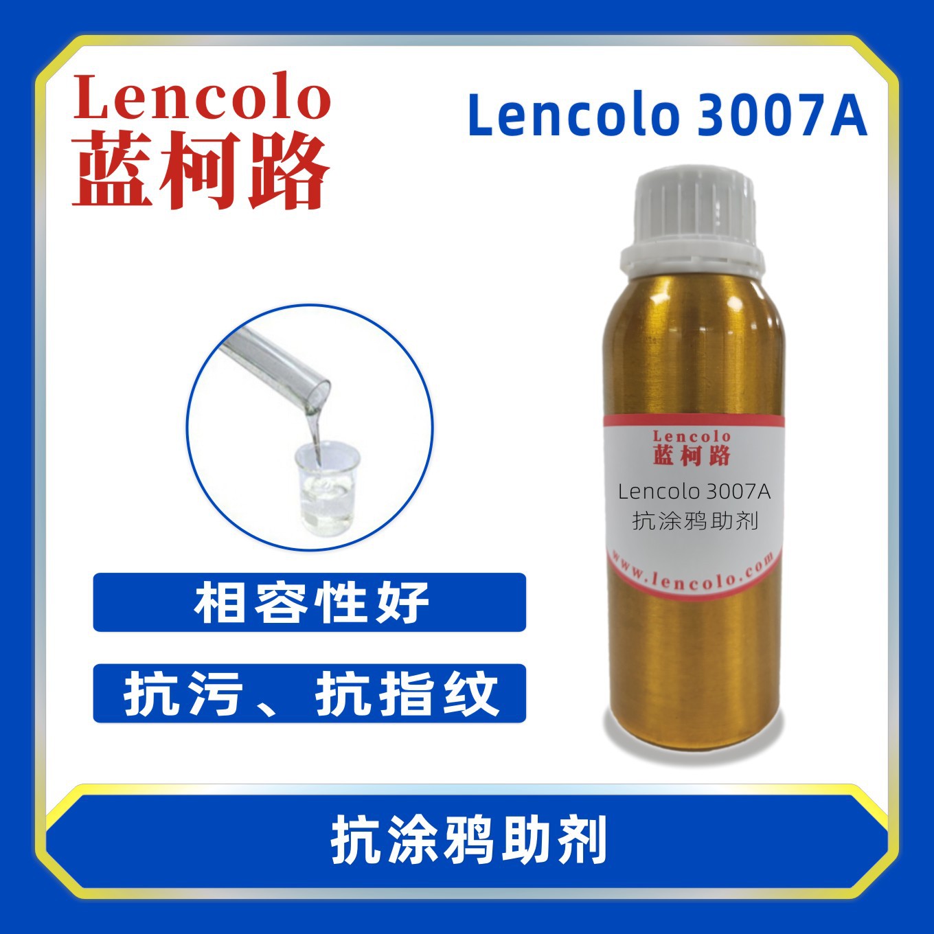 蓝柯路Lencolo 3007A抗涂鸦助剂 抗污流平剂 烤漆手感剂