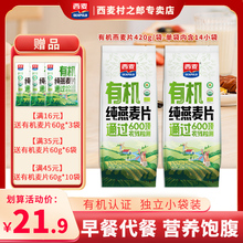 【新品】西麦有机纯燕麦片420g独立装高蛋白质蔗糖冲饮早餐