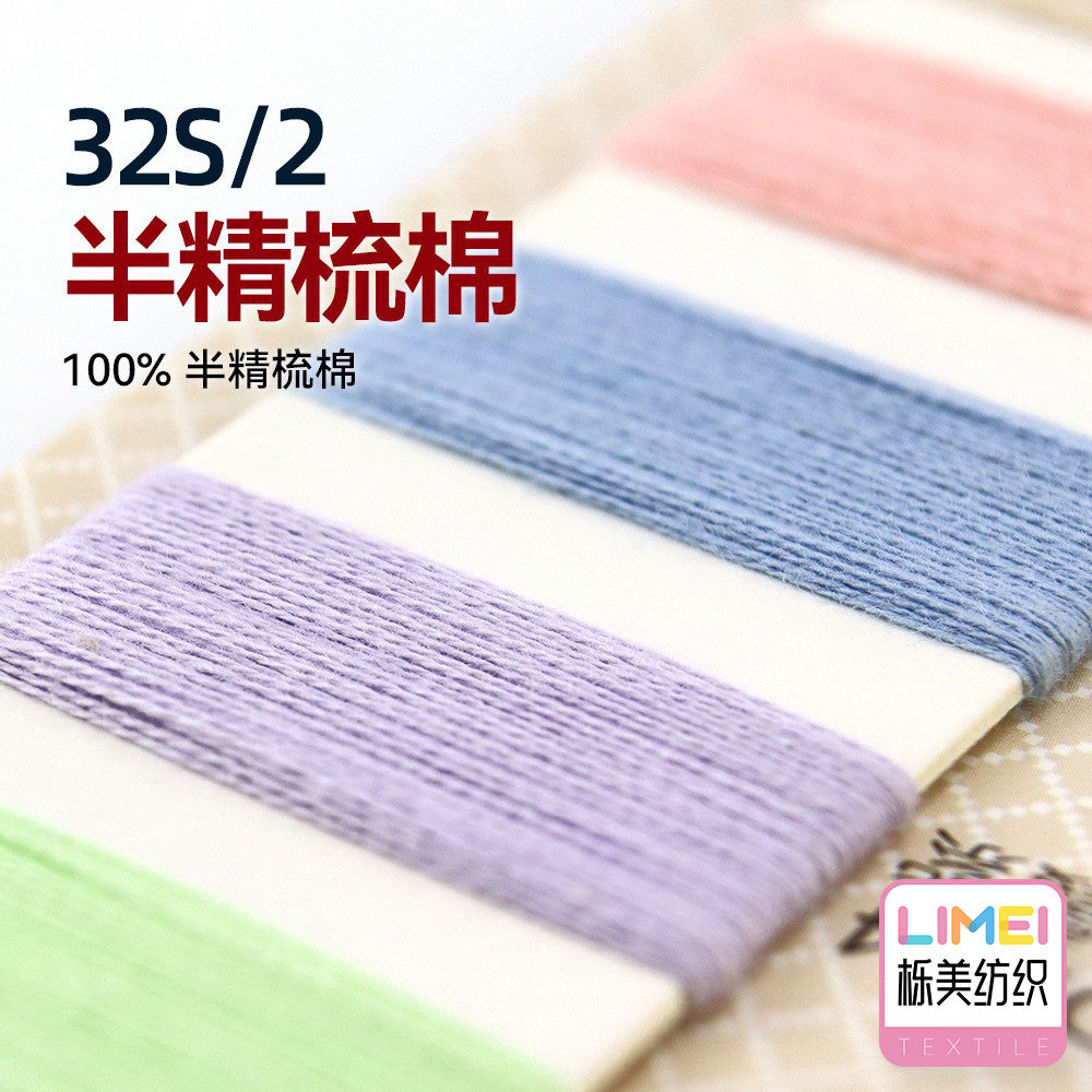 栎美 32S/2半精梳棉纯棉有机棉纱色纱棉筒纱纱线 100%半精梳棉
