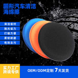 圆形压边抛光打蜡海绵批发柔韧耐磨清洁力强汽车美容用品洗车海绵
