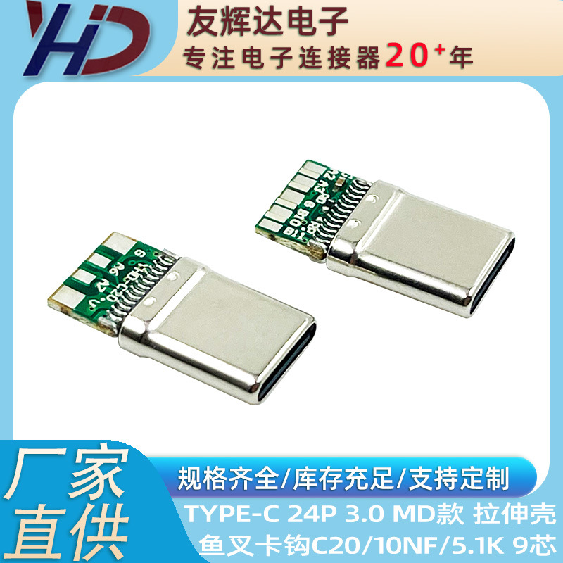 USB 3.0 TYPE-C公头 MD款 24P 拉伸 鱼叉卡钩 C20 10NF 5.1K 9芯