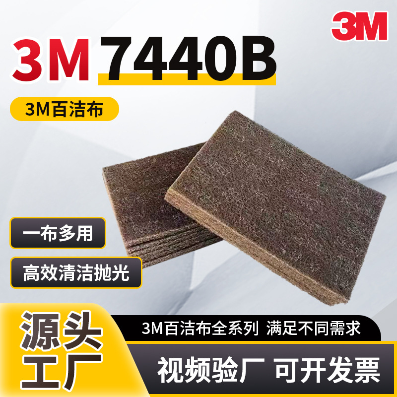3M百洁布7440B工业木工不锈钢除锈布清洁打磨抛光拉丝布不沾油