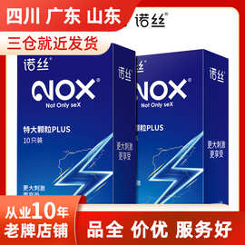 NOX诺丝特大颗粒PLUS10片装超薄避孕套情趣酒店成人用品批发
