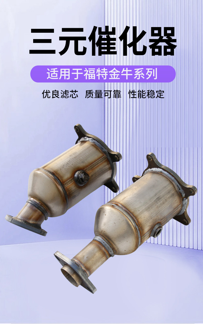 The three-way catalytic converter is suitable for the exhaust system accessories of Ford Taurus series cars