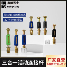 三合一连接件活动自攻杆3.1线径 活动连接杆32/35/36/40mm快装杆