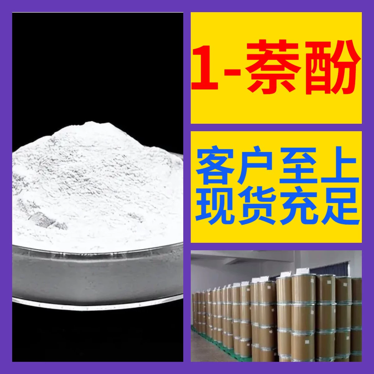 1-нафтол, 1-метилнафтол, α-нафтол, метилнафтол — прямые поставки с завода, промышленный класс, Чжэцзян, Цзянсу, Шанхай