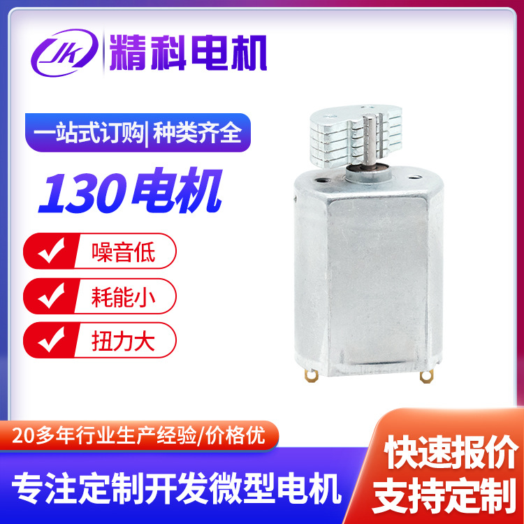 厂家直销130微型振动电机 按摩器美容工具微型马达电动机直流铁盖