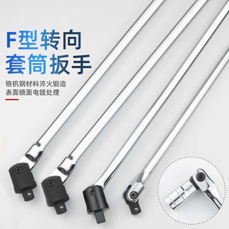 1/2F杆套筒扳手F型强力扳杆7字转向手柄加力杆活动头套筒维修工具
