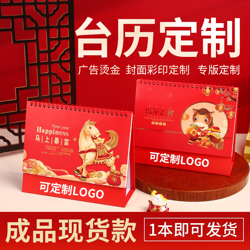 台历定制日历定做2026年马年企业商务台历小批量订制专版印刷logo