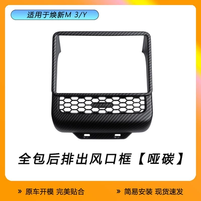 3/Y/Yl Rear Air Outlet Protective – Armrest box - abs-matte-carbon-letter-logo-all-inclusive-air-outlet-frame-renewal-3y-adaptation