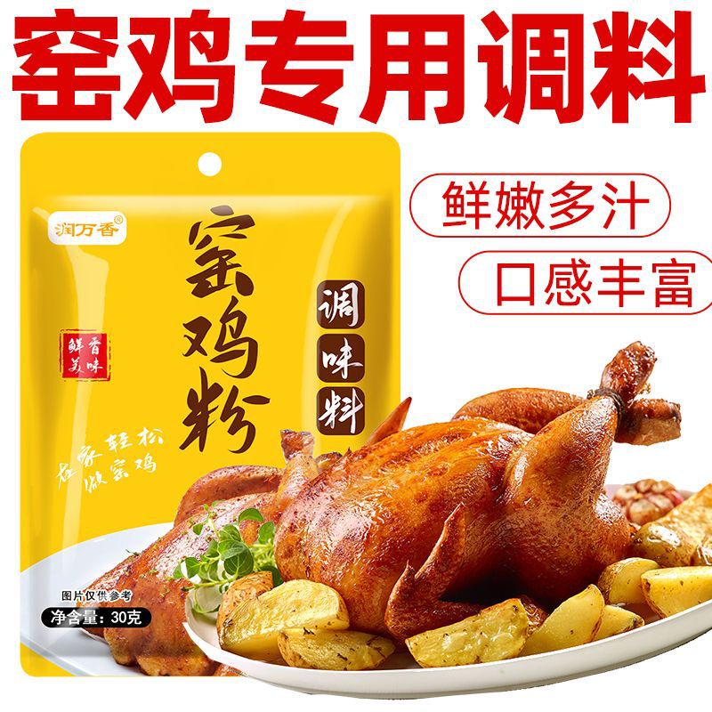 Runwanxiang Kiln Chicken Special Powder Flavor Seasoning Marinade Household Guangdong Kiln Chicken King Roast Chicken Pickled Chicken Powder Runwanxiang Kiln Chicken Special Powder Flavor Seasoning Marinade Household Guangdong Kiln Chicken King Roast Chicken Pickled Chicken Powder