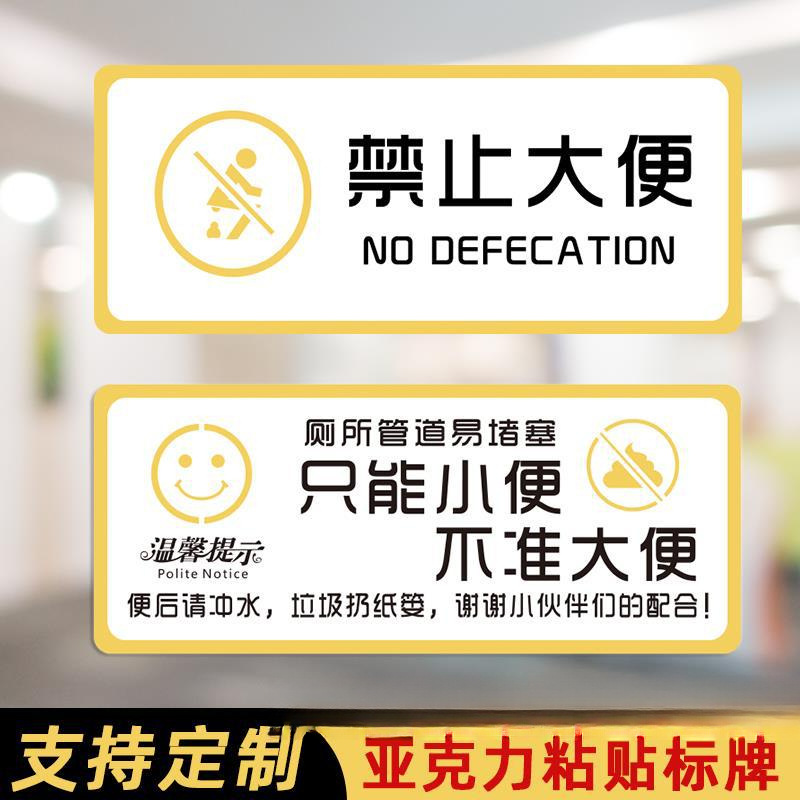 禁止大便提示牌卫生间下水道易堵塞不准大便只能小便文明如厕小心
